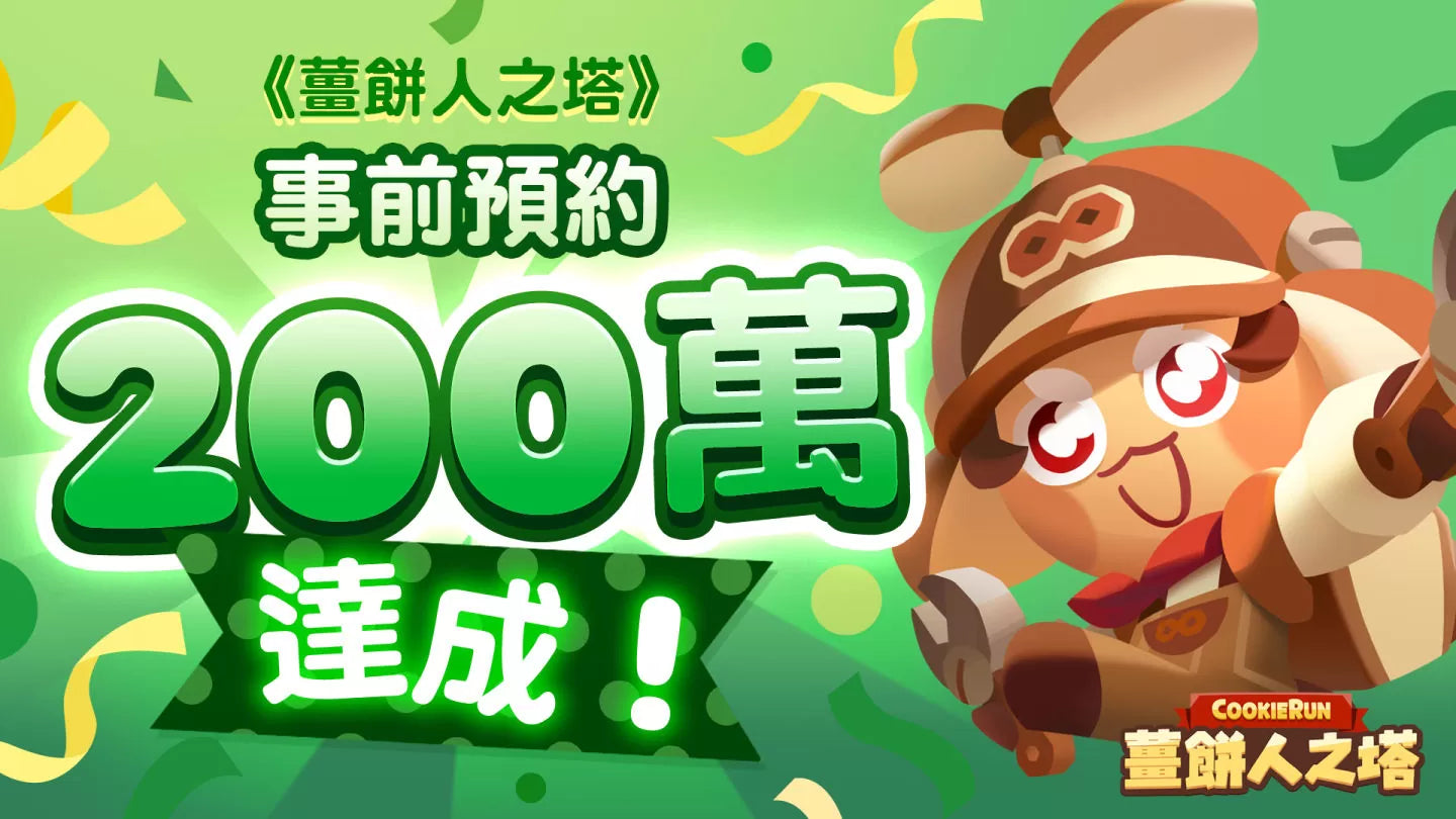 【台港澳手遊】《薑餅人之塔》預定 6 月 26 日正式上線I 《薑餅人之塔》正式上線前一週,事前預約人數突破 200 萬👑甲騎士ACEKNIGHT